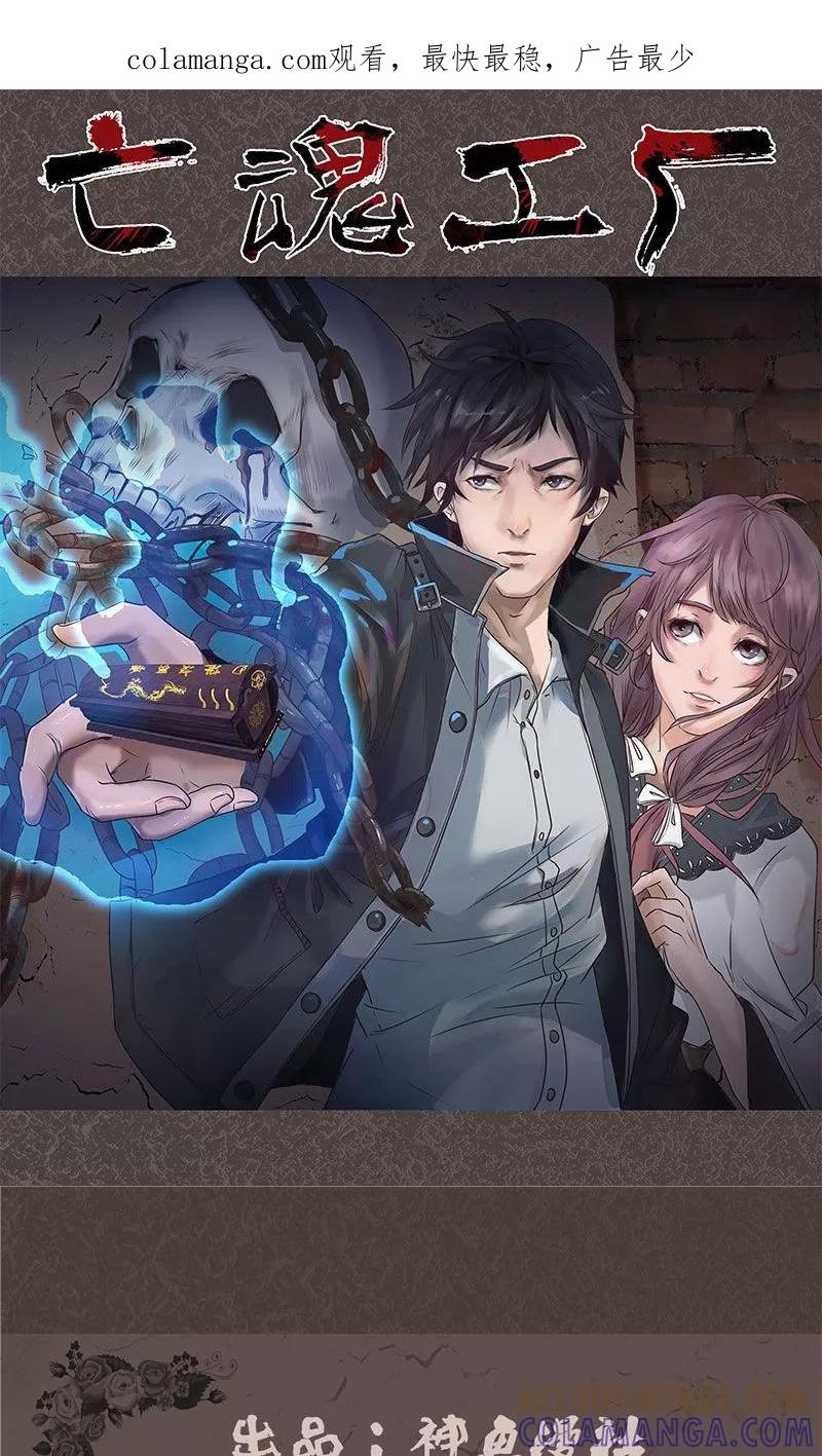 《亡魂工厂》第35话 失踪真相 第1页