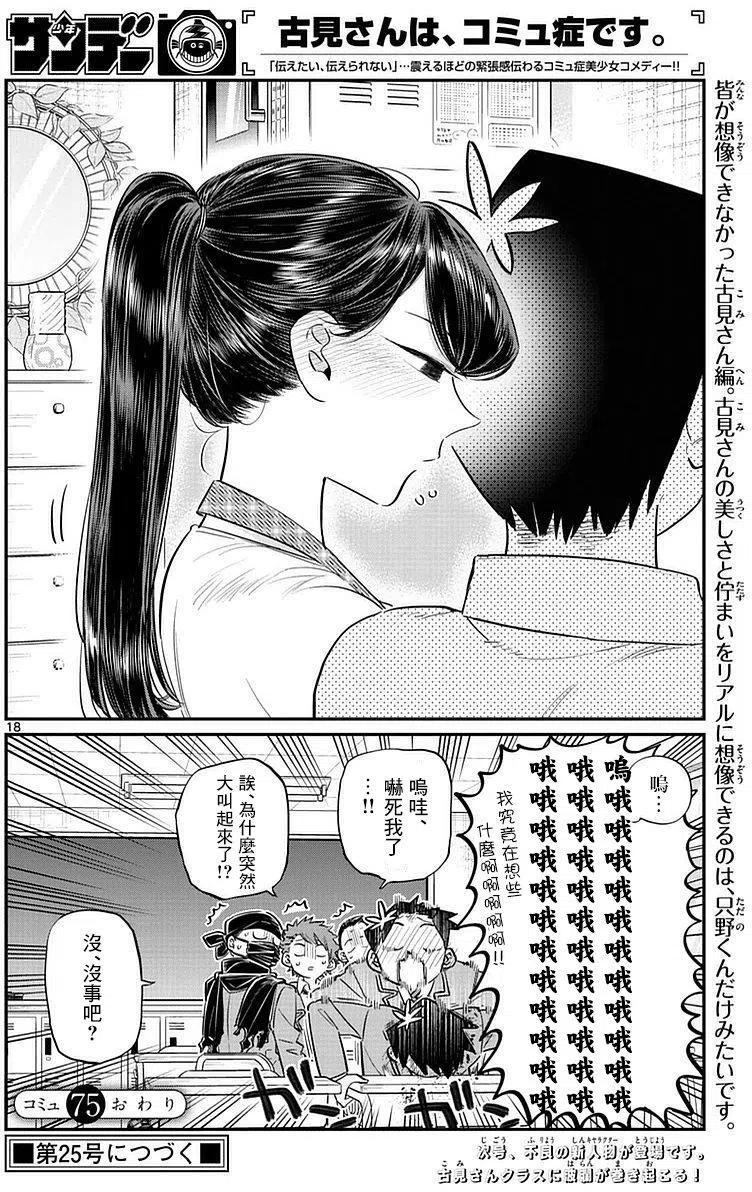 古见同学是沟通鲁蛇。 第75回 第18页