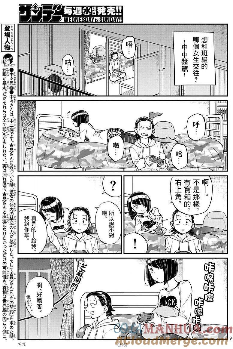 古见同学是沟通鲁蛇。 第75回 第9页