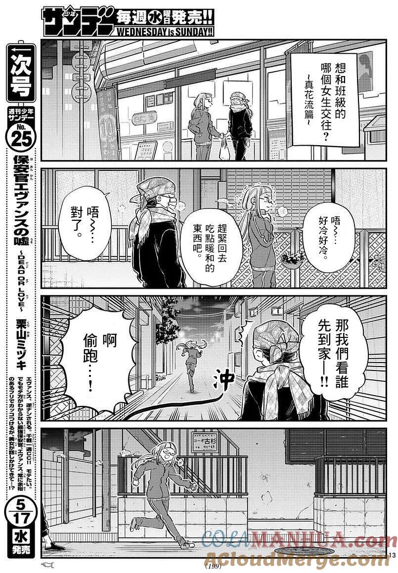 古见同学是沟通鲁蛇。 第75回 第13页