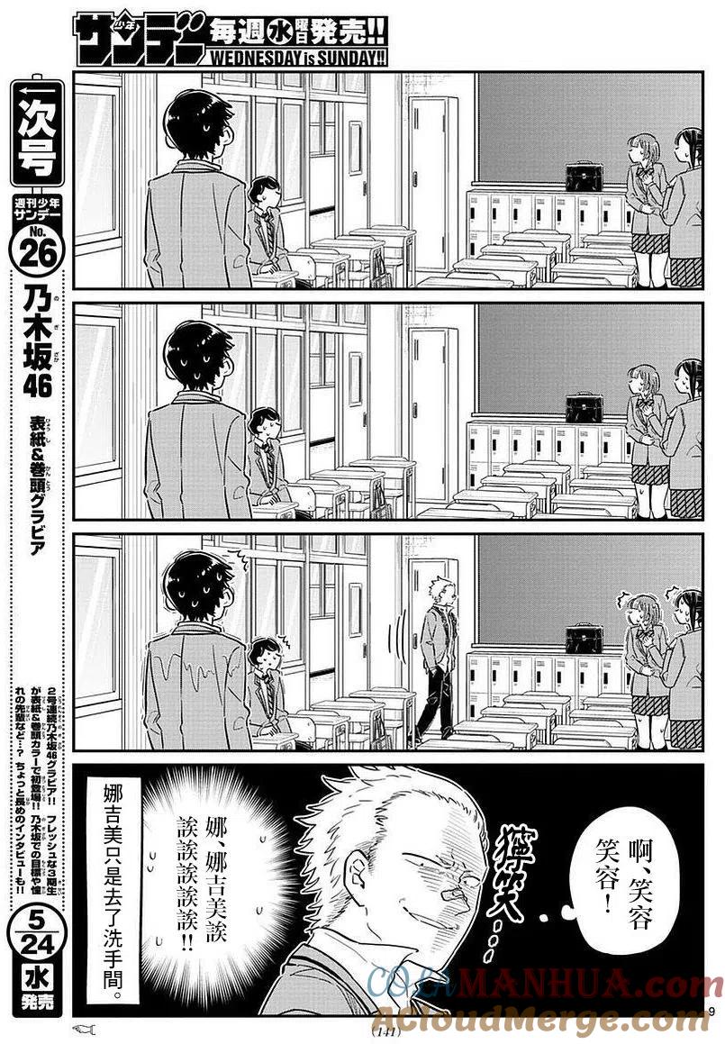 古见同学是沟通鲁蛇。 第76回 第9页