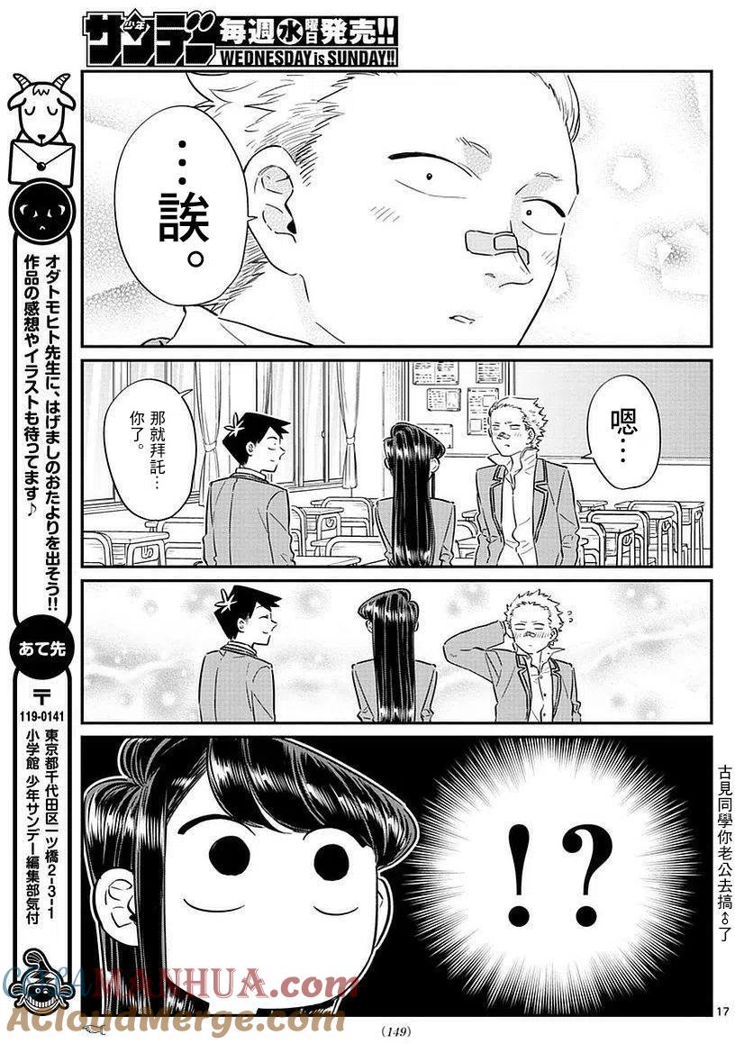 古见同学是沟通鲁蛇。 第76回 第17页