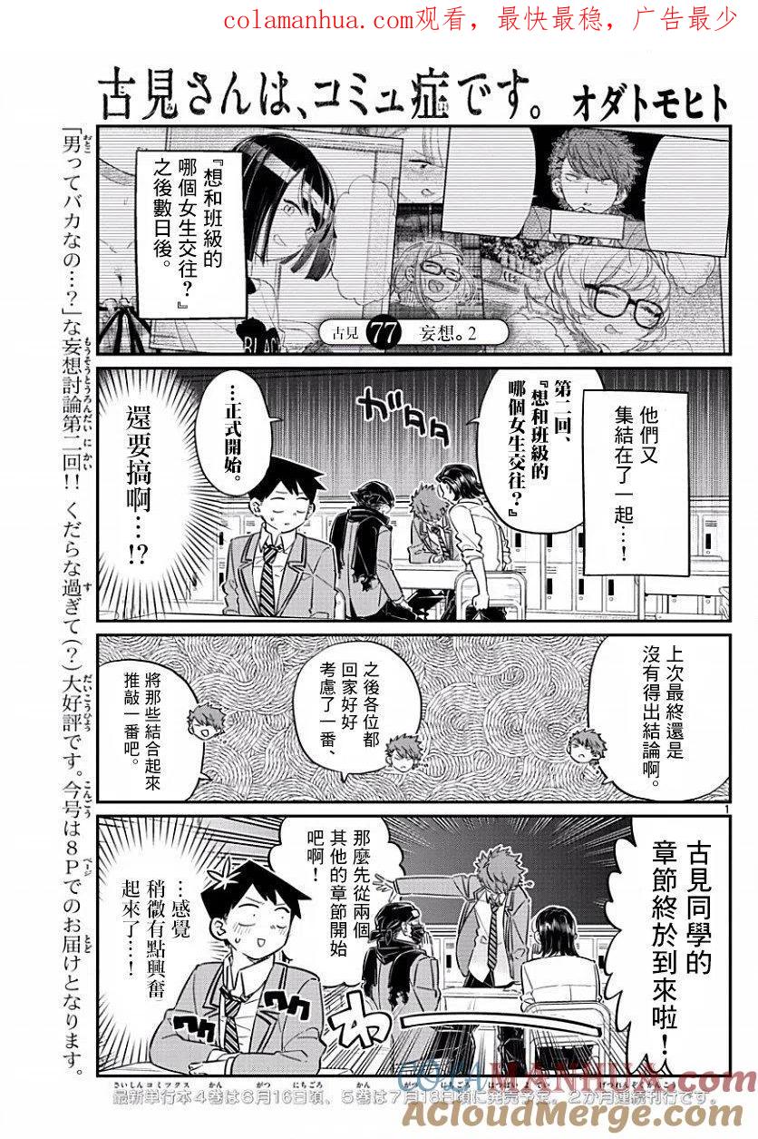 古见同学是沟通鲁蛇。 第77回 第1页