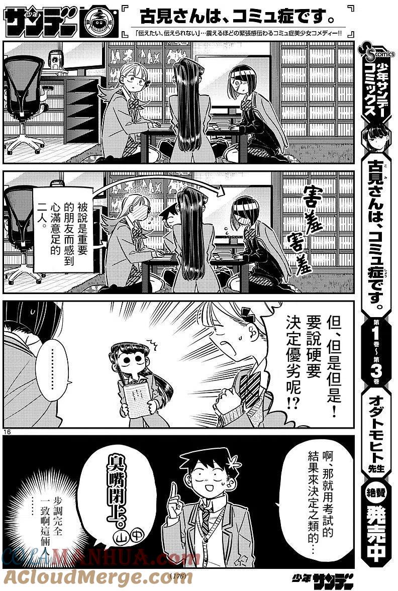 古见同学是沟通鲁蛇。 第79回 第10页