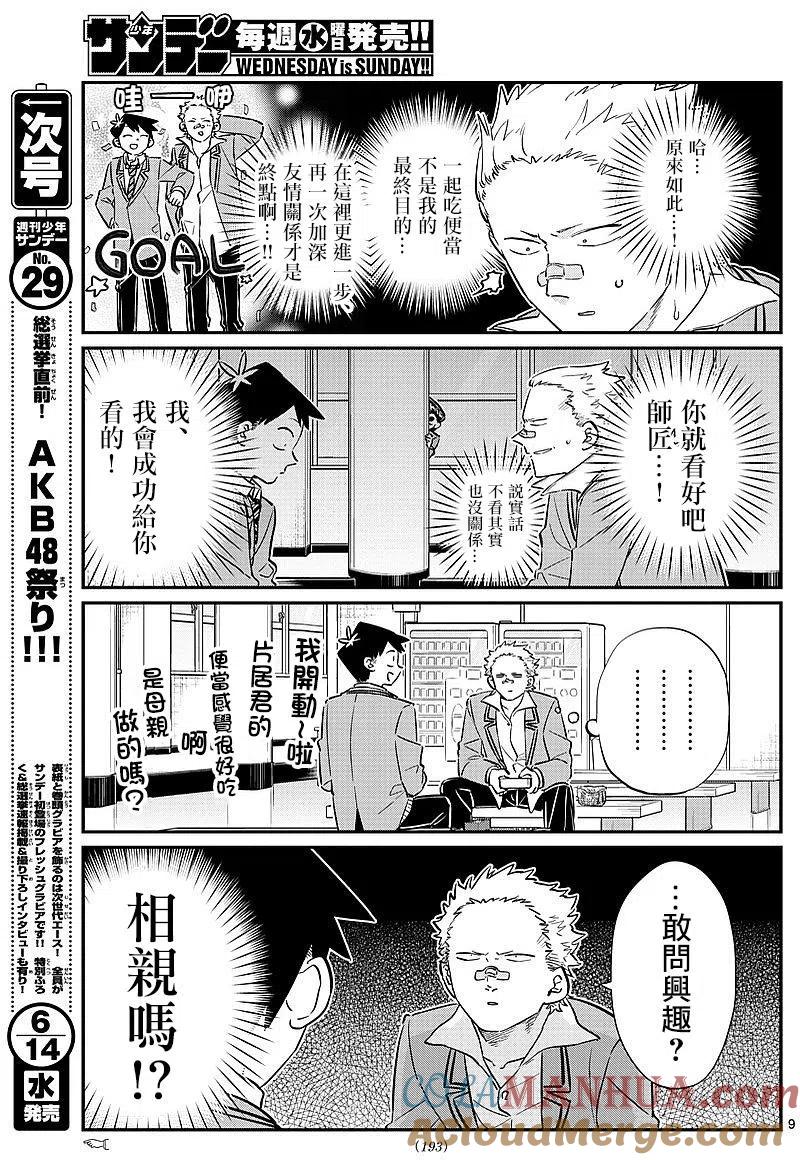 古见同学是沟通鲁蛇。 第80回 第7页