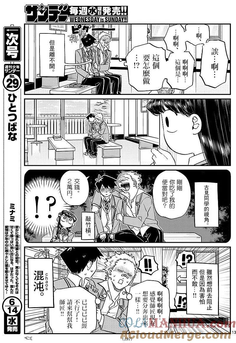 古见同学是沟通鲁蛇。 第80回 第11页
