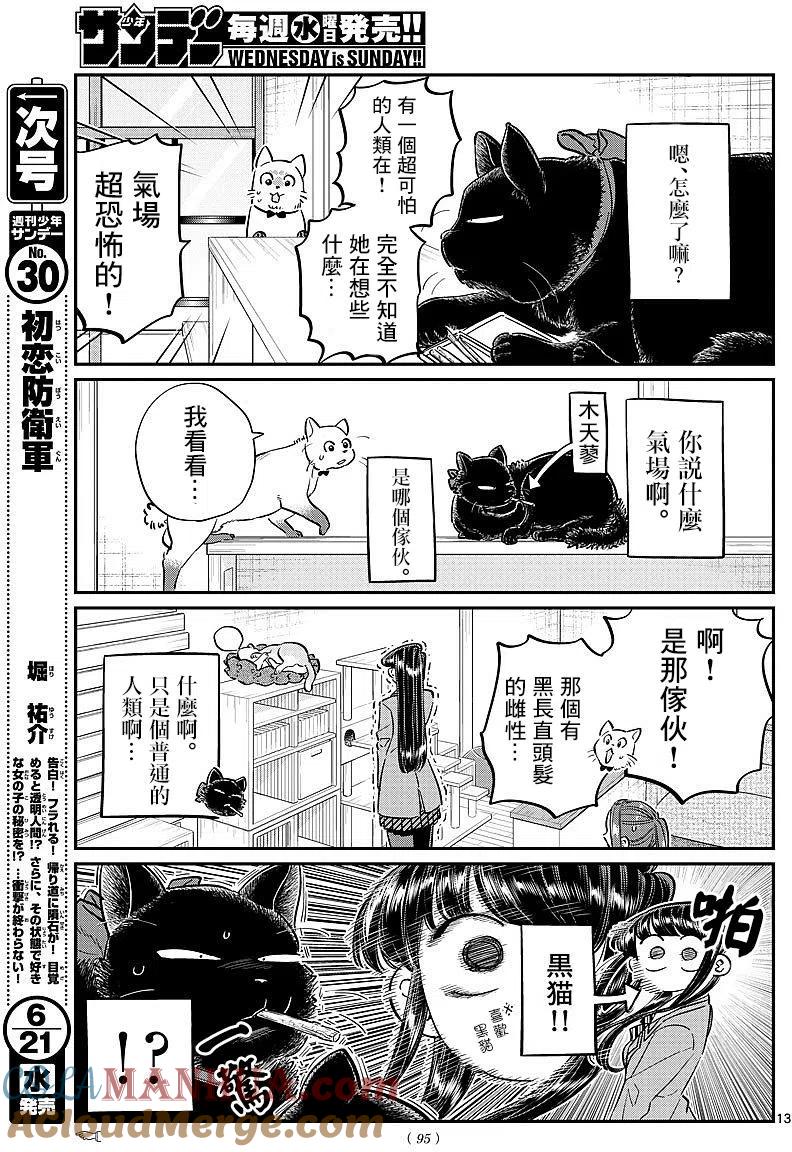 古见同学是沟通鲁蛇。 第81回 第13页