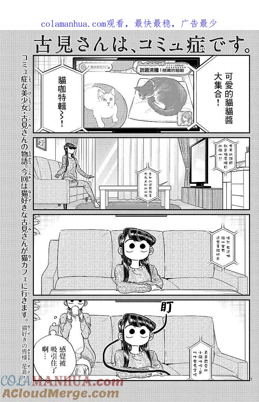 古见同学是沟通鲁蛇。 第81回 第1页
