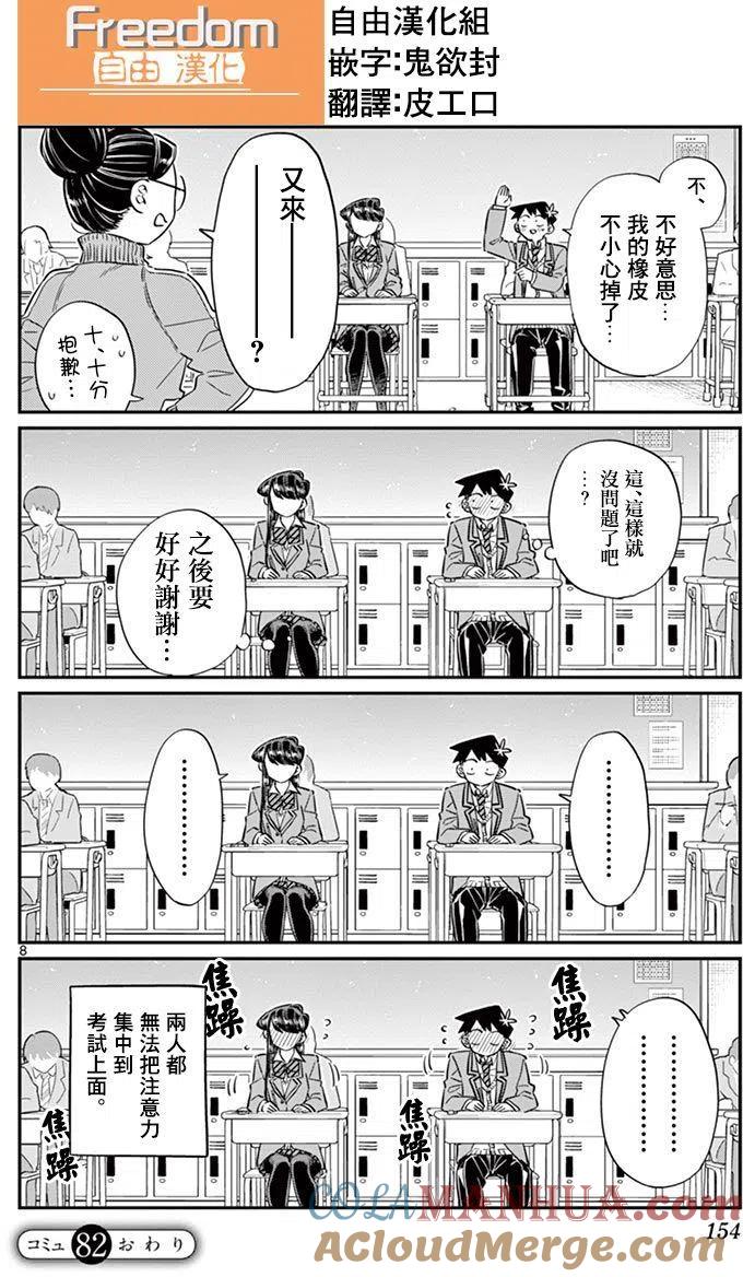 古见同学是沟通鲁蛇。 第82回 第8页