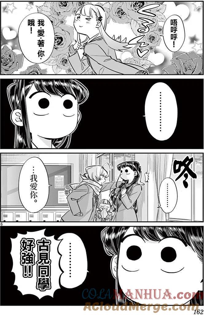 古见同学是沟通鲁蛇。 第83回 第6页