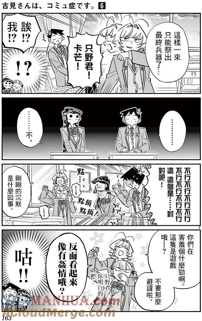 古见同学是沟通鲁蛇。 第83回 第7页