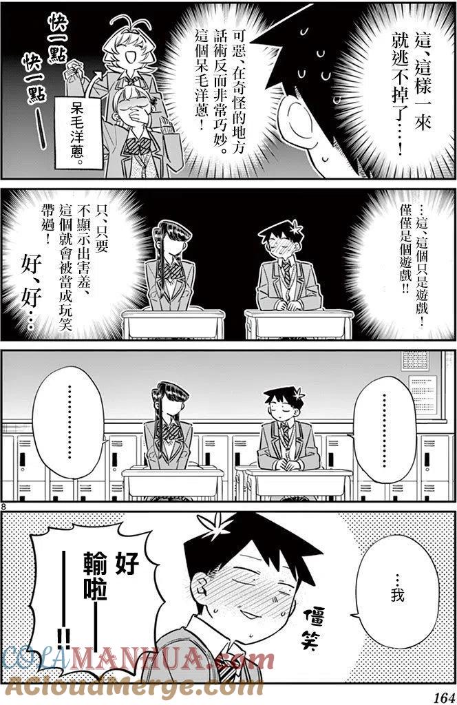 古见同学是沟通鲁蛇。 第83回 第8页