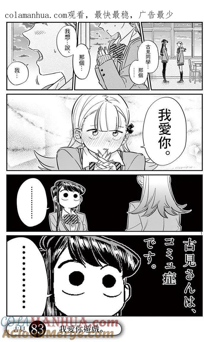 古见同学是沟通鲁蛇。 第83回 第1页