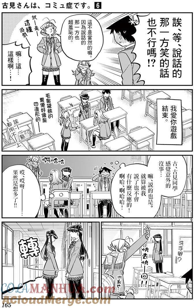古见同学是沟通鲁蛇。 第83回 第9页