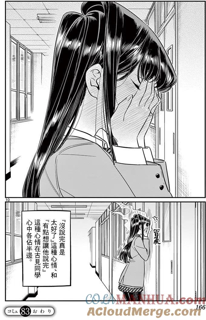 古见同学是沟通鲁蛇。 第83回 第10页