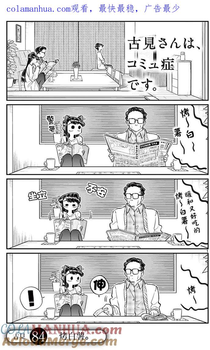古见同学是沟通鲁蛇。 第84回 第1页