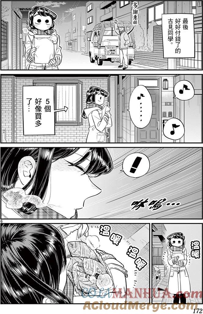 古见同学是沟通鲁蛇。 第84回 第6页