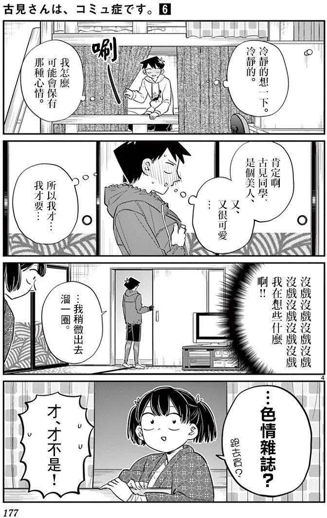 古见同学是沟通鲁蛇。 第85回 第4页