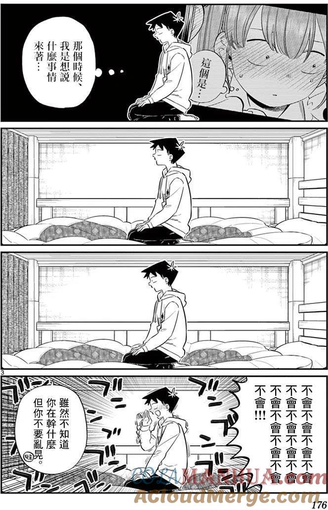古见同学是沟通鲁蛇。 第85回 第3页