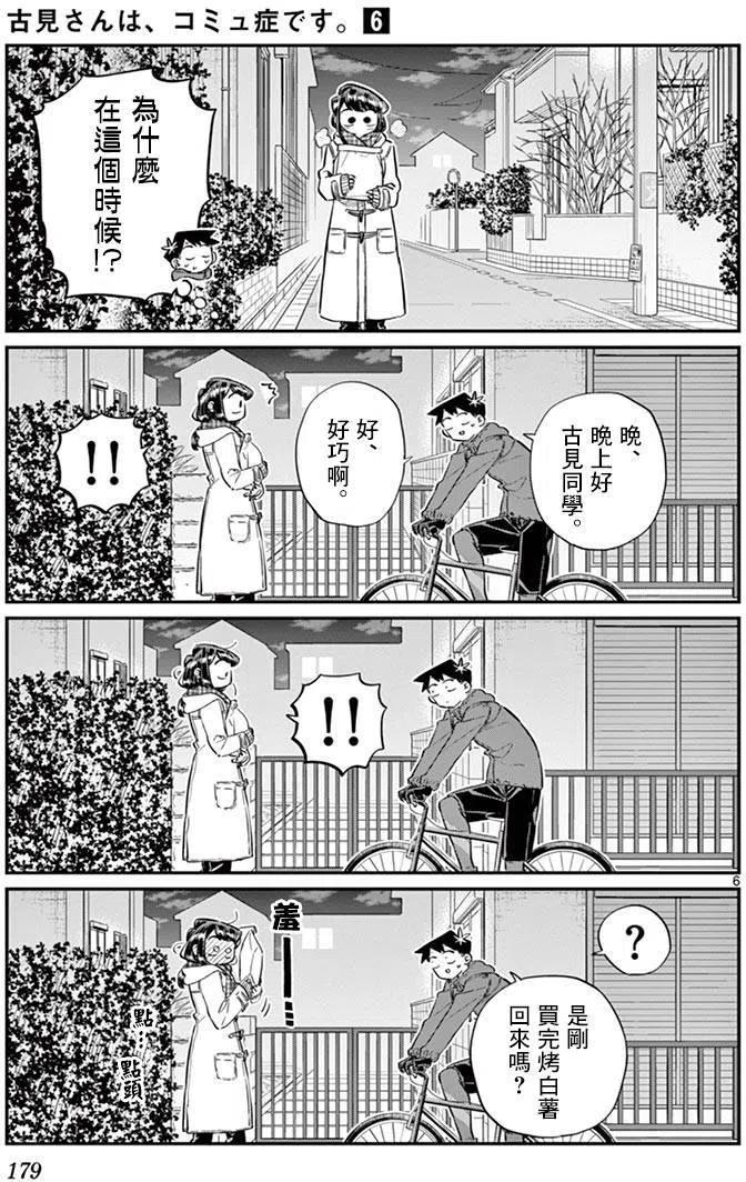 古见同学是沟通鲁蛇。 第85回 第6页