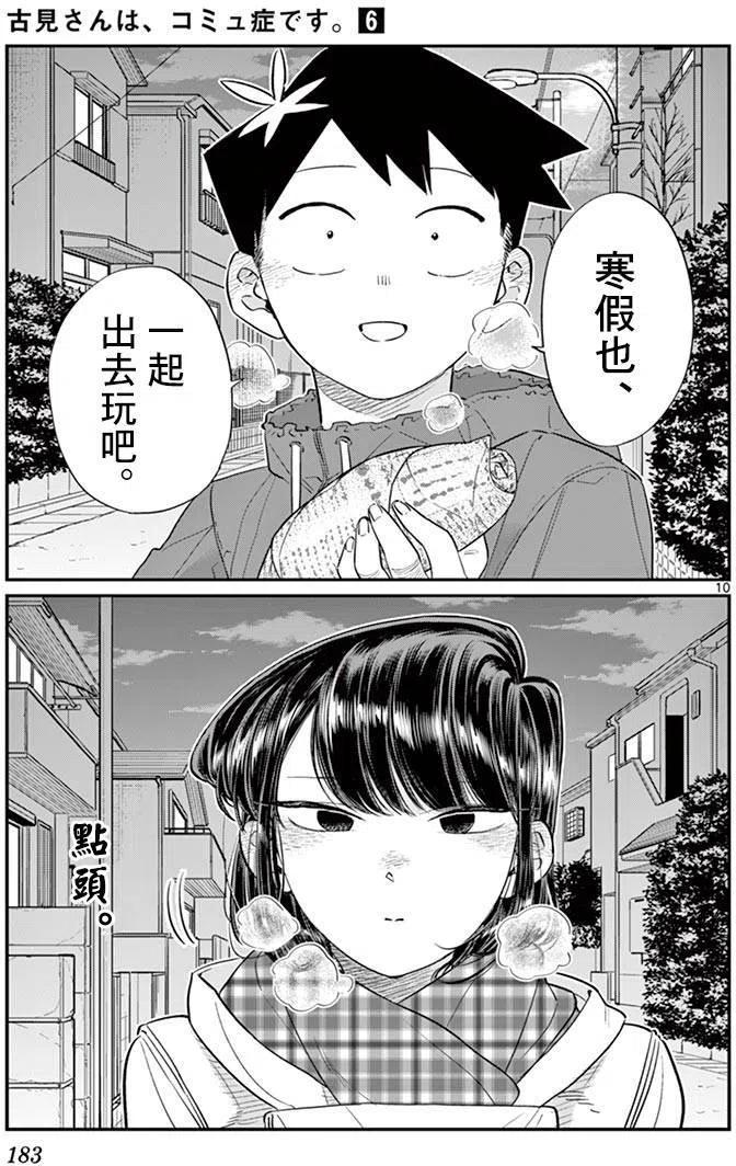 古见同学是沟通鲁蛇。 第85回 第10页
