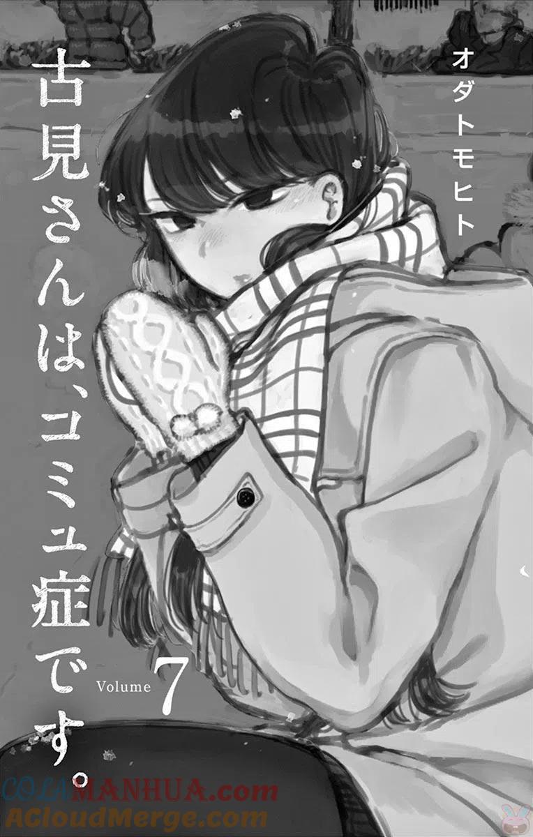 古见同学是沟通鲁蛇。 第86回 第3页