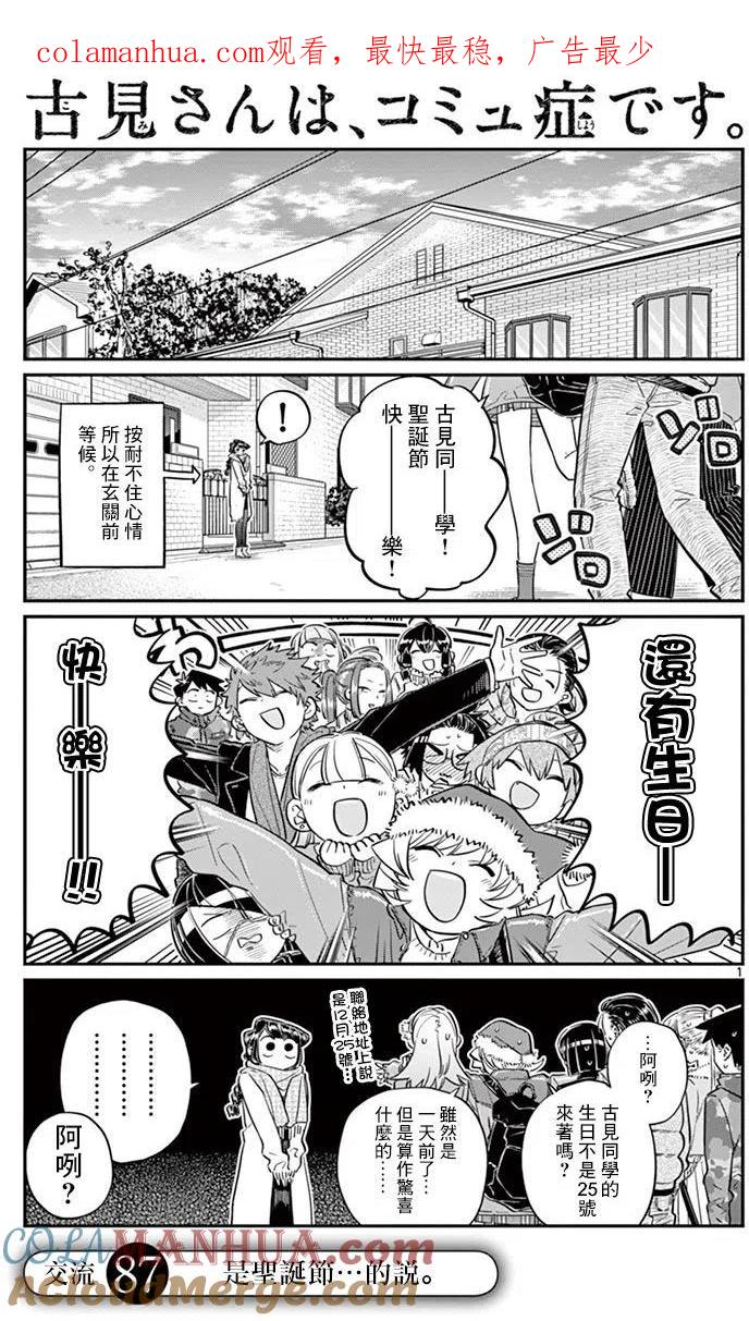 古见同学是沟通鲁蛇。 第87回 第1页