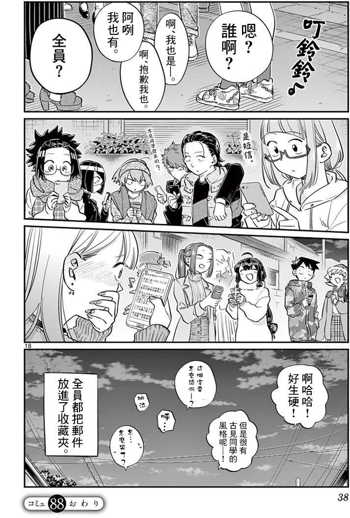 古见同学是沟通鲁蛇。 第88回 第18页