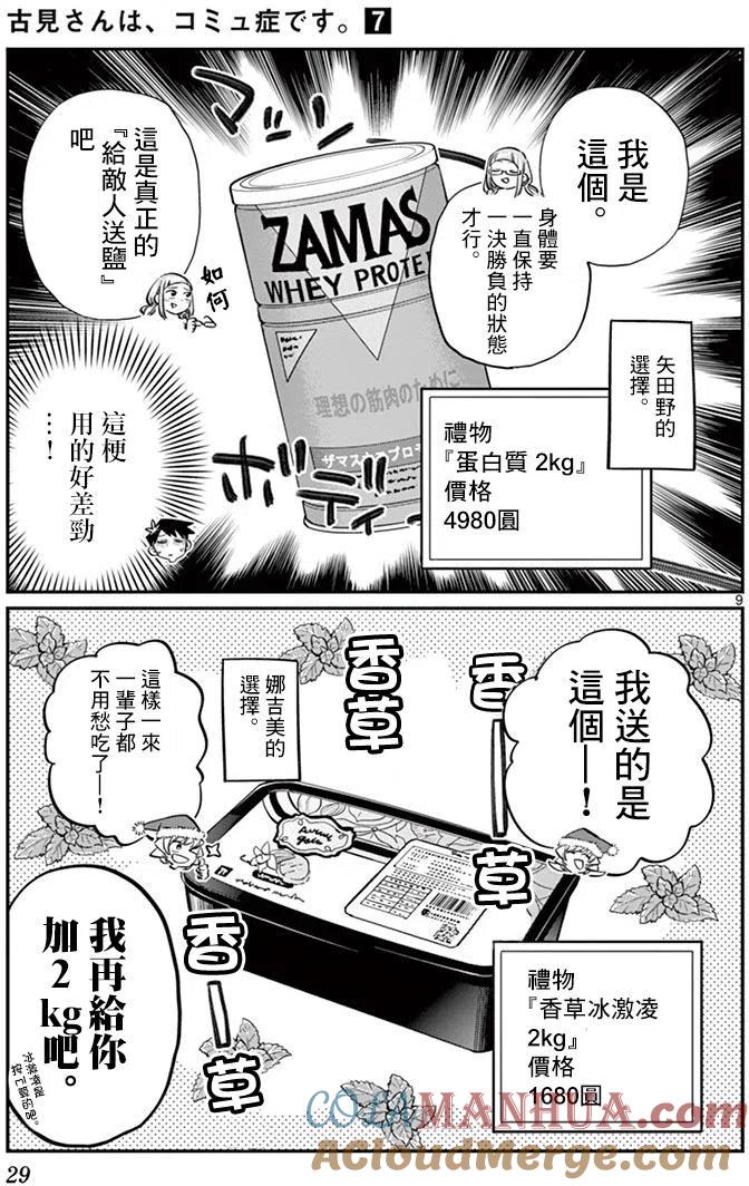 古见同学是沟通鲁蛇。 第88回 第9页
