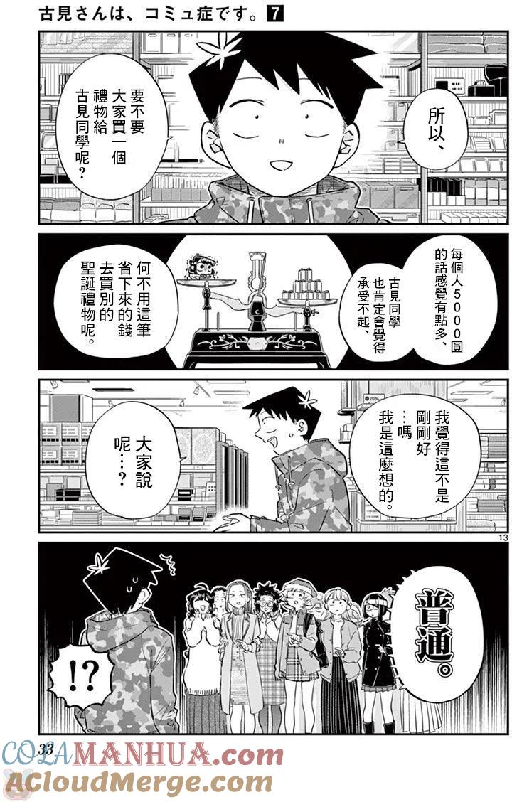 古见同学是沟通鲁蛇。 第88回 第13页