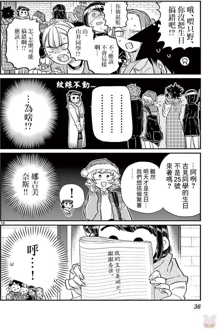 古见同学是沟通鲁蛇。 第88回 第16页