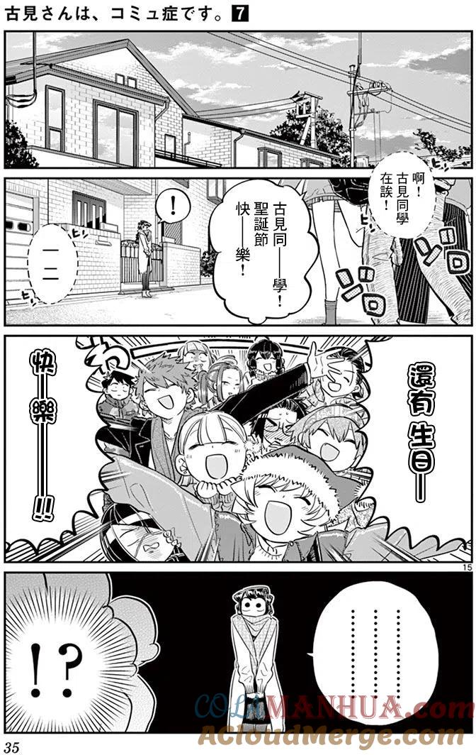 古见同学是沟通鲁蛇。 第88回 第15页