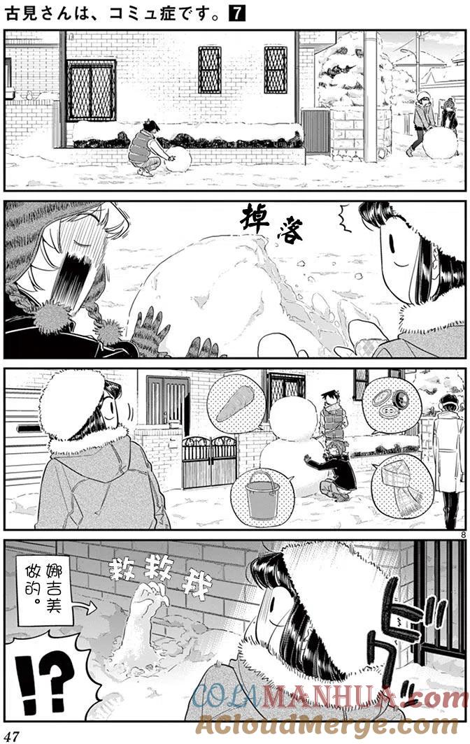 古见同学是沟通鲁蛇。 第89回 第8页