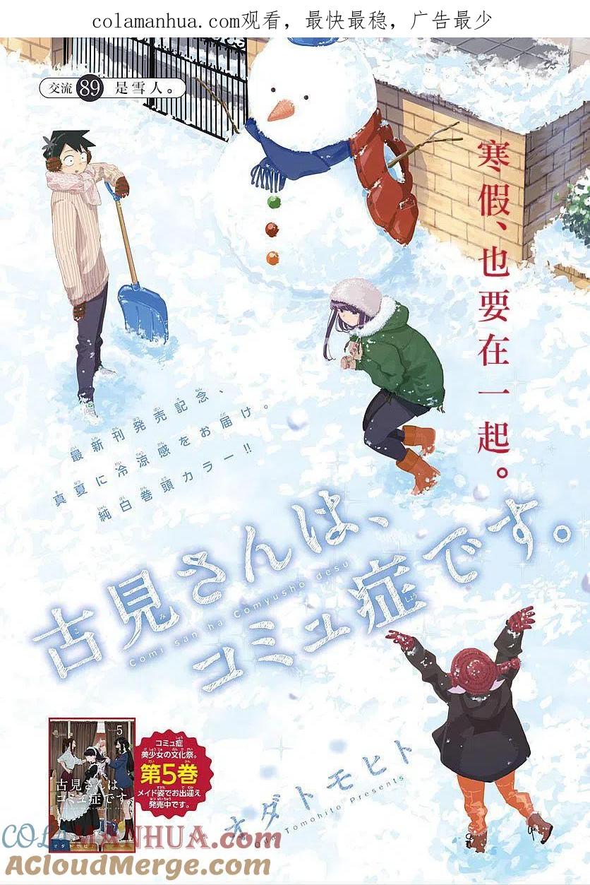 古见同学是沟通鲁蛇。 第89回 第1页