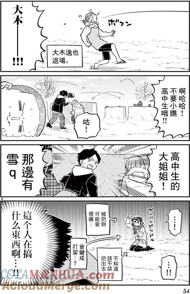 古见同学是沟通鲁蛇。 第90回 第4页