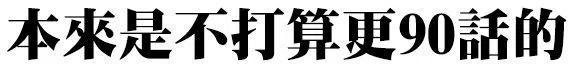 古见同学是沟通鲁蛇。 第90回 第11页