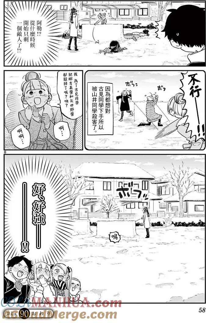 古见同学是沟通鲁蛇。 第90回 第8页