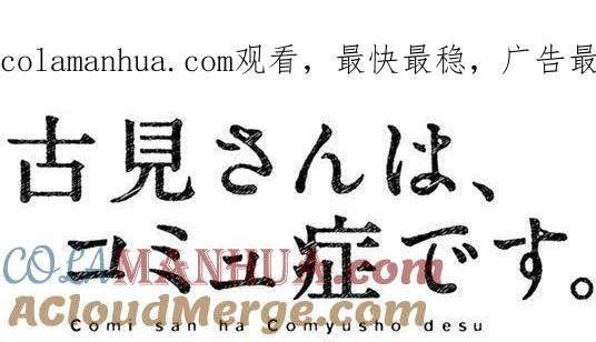 古见同学是沟通鲁蛇。 第91回 第1页