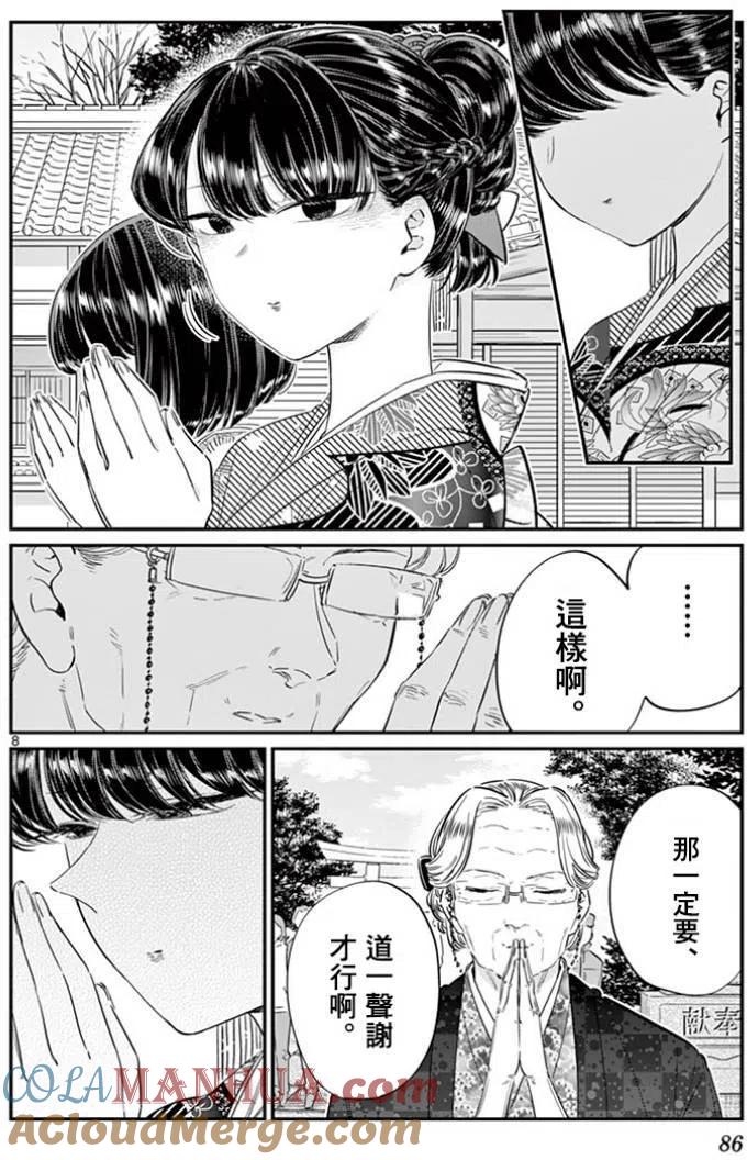 古见同学是沟通鲁蛇。 第92回 第8页