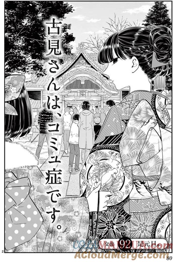 古见同学是沟通鲁蛇。 第92回 第2页