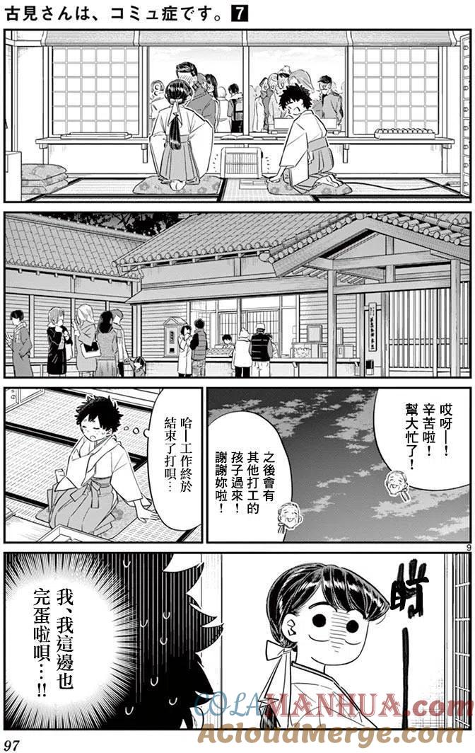 古见同学是沟通鲁蛇。 第93回 第9页