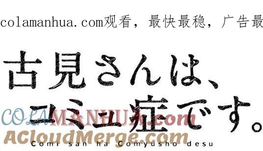 古见同学是沟通鲁蛇。 第94回 第1页