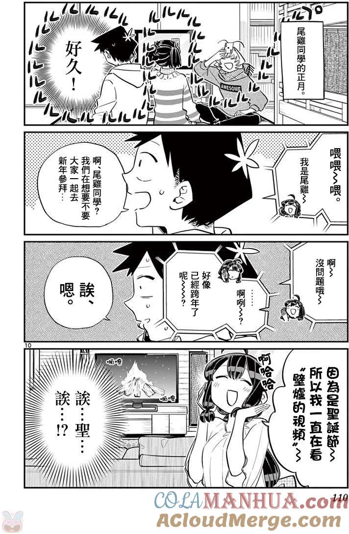 古见同学是沟通鲁蛇。 第94回 第11页