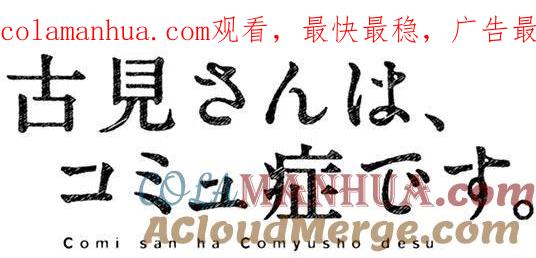 古见同学是沟通鲁蛇。 第96回 第1页