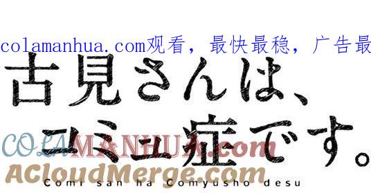 古见同学是沟通鲁蛇。 第97回 第1页