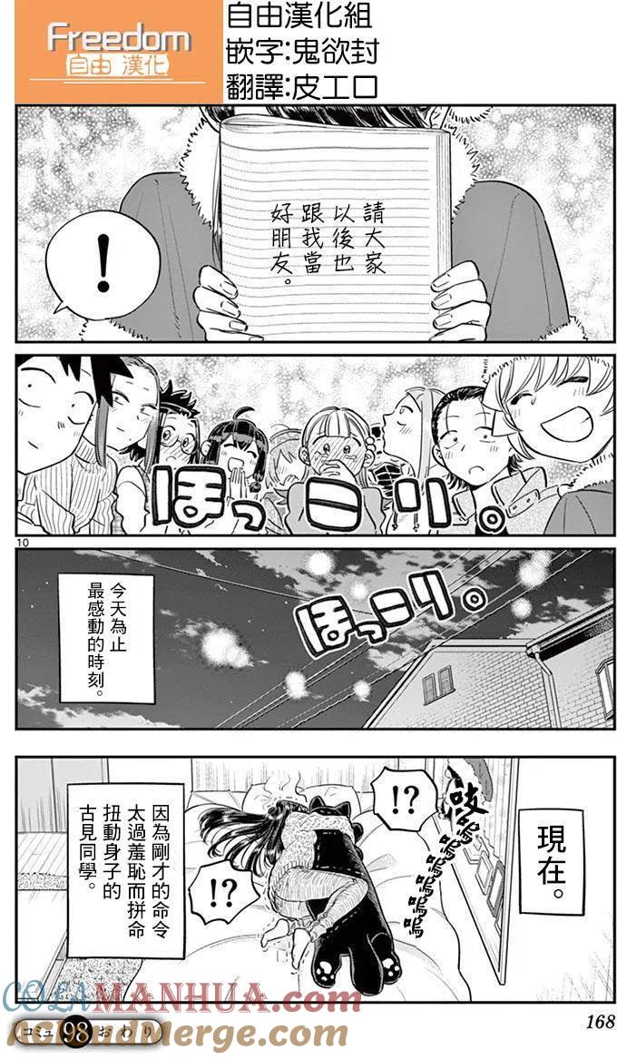 古见同学是沟通鲁蛇。 第98回 第10页