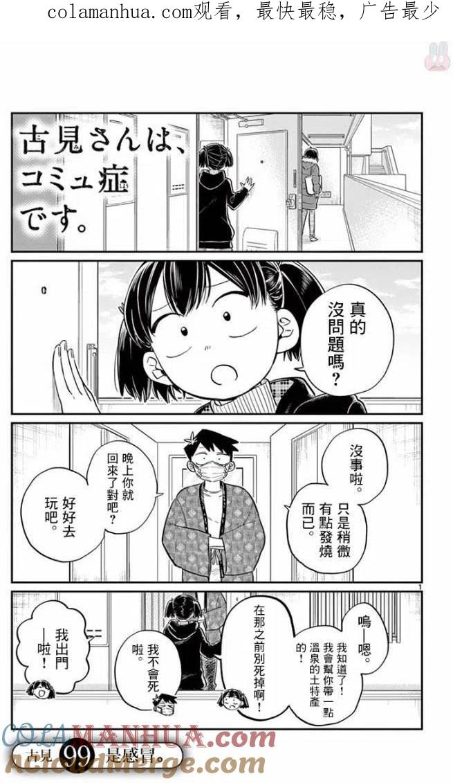 古见同学是沟通鲁蛇。 第99回 第1页