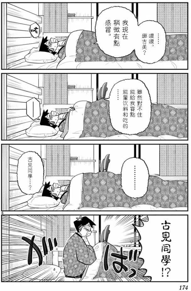 古见同学是沟通鲁蛇。 第99回 第6页