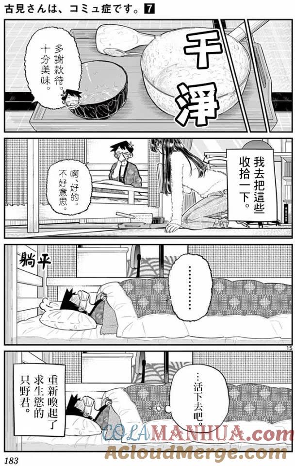 古见同学是沟通鲁蛇。 第99回 第15页