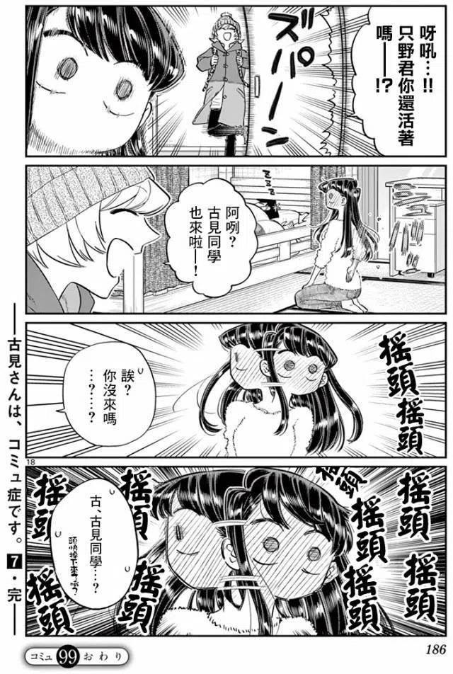 古见同学是沟通鲁蛇。 第99回 第18页